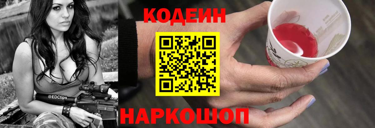 Codein напиток Lean (лин) Сатка